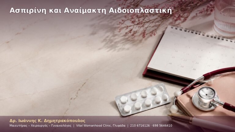Ασπιρίνη και Αναίμακτη Αιδοιοπλαστική