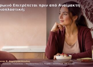 Τι Πρωινό Επιτρέπεται πριν από Αναίμακτη Αιδοιοπλαστική;