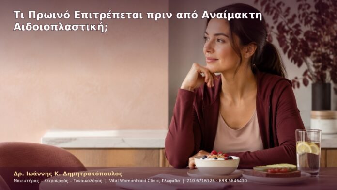 Τι Πρωινό Επιτρέπεται πριν από Αναίμακτη Αιδοιοπλαστική;