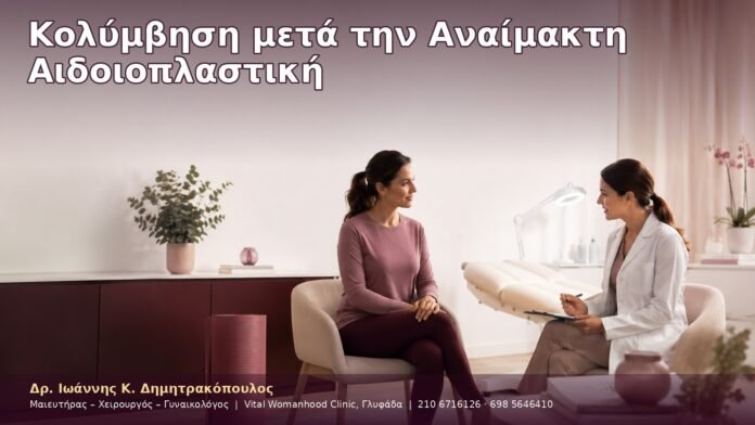 Κολύμβηση μετά την Αναίμακτη Αιδοιοπλαστική