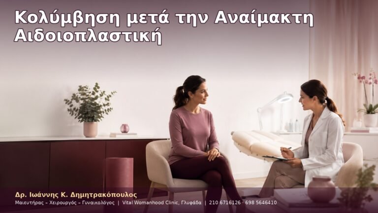 Κολύμβηση μετά την Αναίμακτη Αιδοιοπλαστική