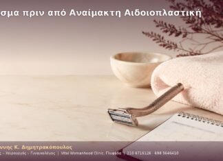 Ξύρισμα πριν από Αναίμακτη Αιδοιοπλαστική Ξύρισμα πριν από Αναίμακτη Αιδοιοπλαστική