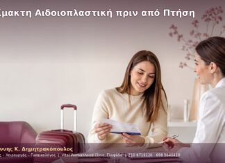 Αναίμακτη Αιδοιοπλαστική πριν από Πτήση