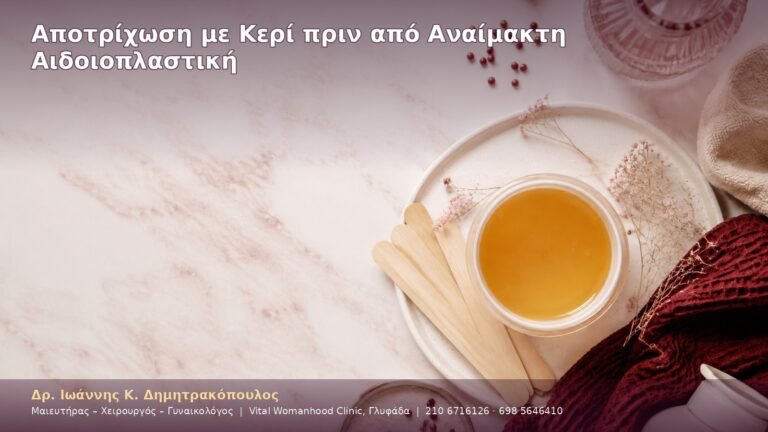 Αποτρίχωση με Κερί πριν από Αναίμακτη Αιδοιοπλαστική