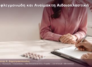 Αντιφλεγμονώδη και Αναίμακτη Αιδοιοπλαστική Αντιφλεγμονώδη και Αναίμακτη Αιδοιοπλαστική