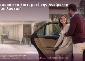 Μεταφορά στο Σπίτι μετά την Αναίμακτη Αιδοιοπλαστική