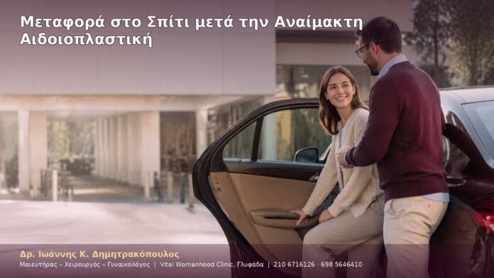 Μεταφορά στο Σπίτι μετά την Αναίμακτη Αιδοιοπλαστική