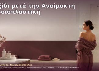 Ταξίδι μετά την Αναίμακτη Αιδοιοπλαστική
