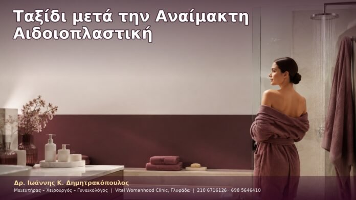 cover-17-8 Ταξίδι μετά την Αναίμακτη Αιδοιοπλαστική