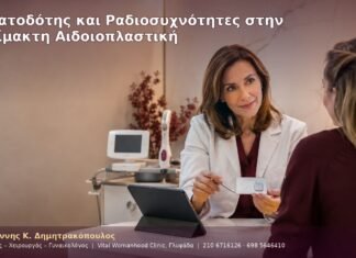 Βηματοδότης και Ραδιοσυχνότητες στην Αναίμακτη Αιδοιοπλαστική Βηματοδότης και Ραδιοσυχνότητες στην Αναίμακτη Αιδοιοπλαστική