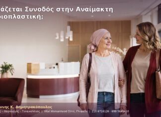 Χρειάζεται Συνοδός στην Αναίμακτη Αιδοιοπλαστική;