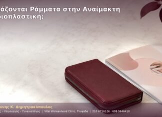 Χρειάζονται Ράμματα στην Αναίμακτη Αιδοιοπλαστική; Χρειάζονται Ράμματα στην Αναίμακτη Αιδοιοπλαστική;