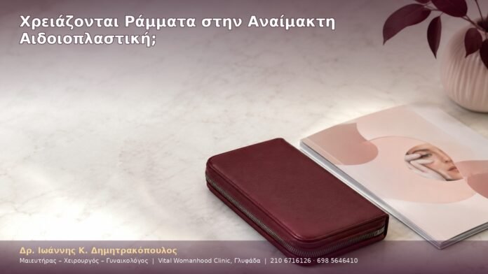 Χρειάζονται Ράμματα στην Αναίμακτη Αιδοιοπλαστική;
