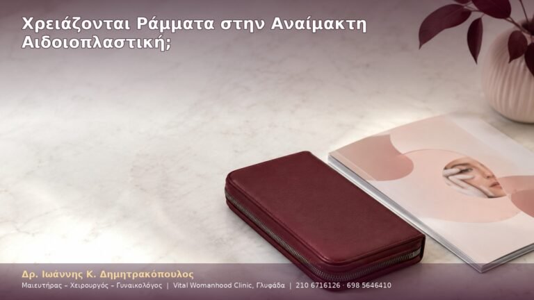 Χρειάζονται Ράμματα στην Αναίμακτη Αιδοιοπλαστική;