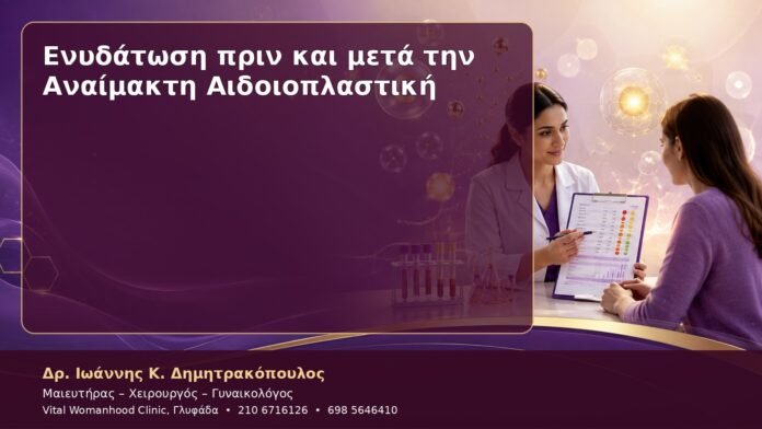 cover-18 Ενυδάτωση πριν και μετά την Αναίμακτη Αιδοιοπλαστική
