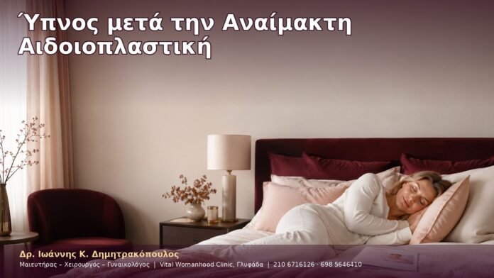 cover-18-8 Ύπνος μετά την Αναίμακτη Αιδοιοπλαστική