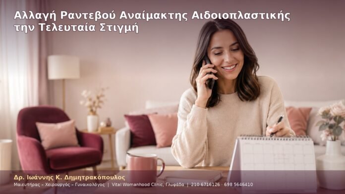 cover-19-11 Αλλαγή Ραντεβού Αναίμακτης Αιδοιοπλαστικής την Τελευταία Στιγμή