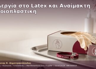 Αλλεργία στο Latex και Αναίμακτη Αιδοιοπλαστική Αλλεργία στο Latex και Αναίμακτη Αιδοιοπλαστική