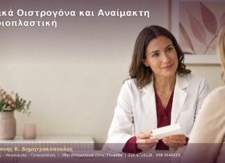 Τοπικά Οιστρογόνα και Αναίμακτη Αιδοιοπλαστική Τοπικά Οιστρογόνα και Αναίμακτη Αιδοιοπλαστική