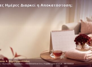 Πόσες Ημέρες Διαρκεί η Αποκατάσταση; Πόσες Ημέρες Διαρκεί η Αποκατάσταση;