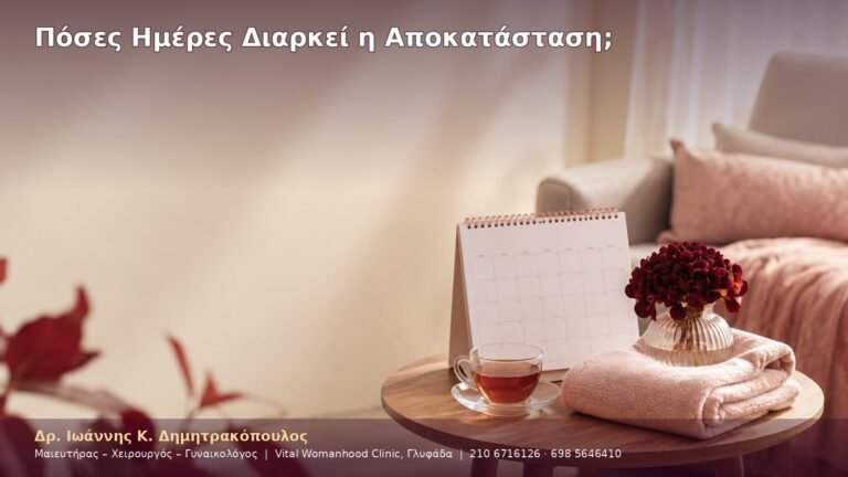 Πόσες Ημέρες Διαρκεί η Αποκατάσταση;