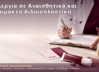 Αλλεργία σε Αναισθητικά και Αναίμακτη Αιδοιοπλαστική Αλλεργία σε Αναισθητικά και Αναίμακτη Αιδοιοπλαστική
