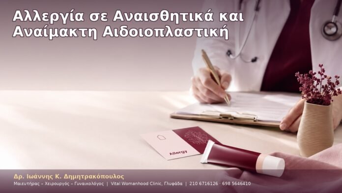 cover-20-7 Αλλεργία σε Αναισθητικά και Αναίμακτη Αιδοιοπλαστική