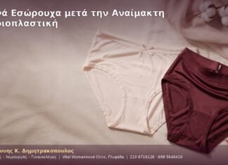 Στενά Εσώρουχα μετά την Αναίμακτη Αιδοιοπλαστική Στενά Εσώρουχα μετά την Αναίμακτη Αιδοιοπλαστική