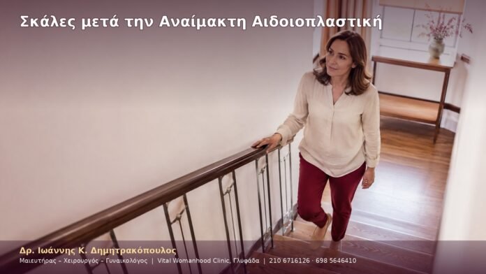 Σκάλες μετά την Αναίμακτη Αιδοιοπλαστική