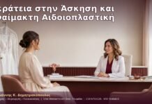 Ακράτεια στην Άσκηση και Αναίμακτη Αιδοιοπλαστική