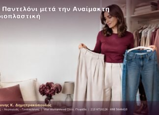 Τζιν Παντελόνι μετά την Αναίμακτη Αιδοιοπλαστική Τζιν Παντελόνι μετά την Αναίμακτη Αιδοιοπλαστική