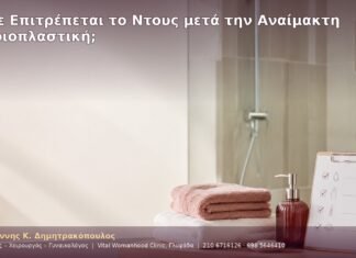 Πότε Επιτρέπεται το Ντους μετά την Αναίμακτη Αιδοιοπλαστική;