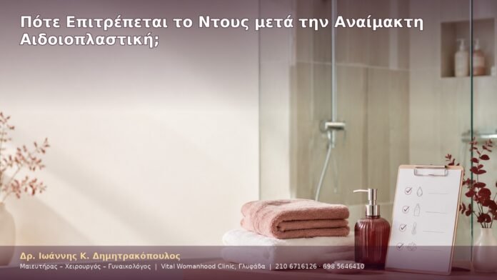 cover-22-4 Πότε Επιτρέπεται το Ντους μετά την Αναίμακτη Αιδοιοπλαστική;