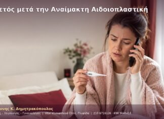 Πυρετός μετά την Αναίμακτη Αιδοιοπλαστική