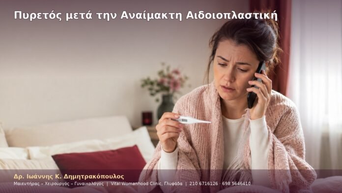 cover-23-11 Πυρετός μετά την Αναίμακτη Αιδοιοπλαστική