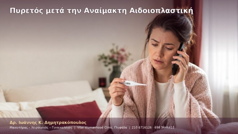 Πυρετός μετά την Αναίμακτη Αιδοιοπλαστική