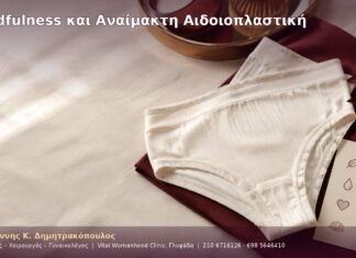 Mindfulness και Αναίμακτη Αιδοιοπλαστική Mindfulness και Αναίμακτη Αιδοιοπλαστική