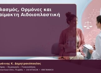Θηλασμός, Ορμόνες και Αναίμακτη Αιδοιοπλαστική Θηλασμός, Ορμόνες και Αναίμακτη Αιδοιοπλαστική