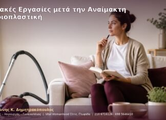 Οικιακές Εργασίες μετά την Αναίμακτη Αιδοιοπλαστική