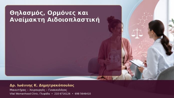 cover-23 Θηλασμός, Ορμόνες και Αναίμακτη Αιδοιοπλαστική