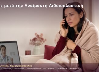 Ρίγος μετά την Αναίμακτη Αιδοιοπλαστική