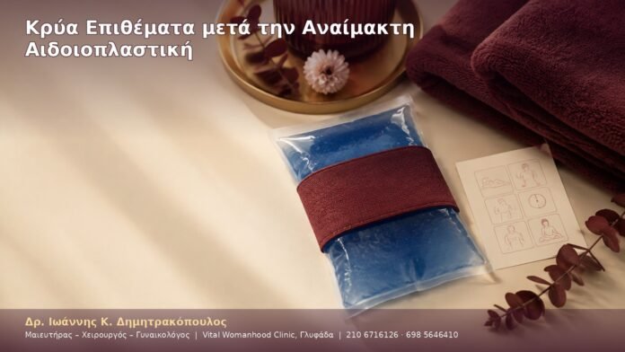 cover-24-3 Κρύα Επιθέματα μετά την Αναίμακτη Αιδοιοπλαστική