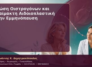 Πτώση Οιστρογόνων και Αναίμακτη Αιδοιοπλαστική στην Εμμηνόπαυση Πτώση Οιστρογόνων και Αναίμακτη Αιδοιοπλαστική στην Εμμηνόπαυση