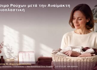 Πλύσιμο Ρούχων μετά την Αναίμακτη Αιδοιοπλαστική