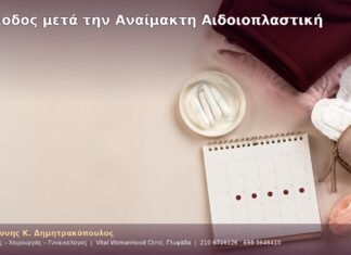 Περίοδος μετά την Αναίμακτη Αιδοιοπλαστική Περίοδος μετά την Αναίμακτη Αιδοιοπλαστική