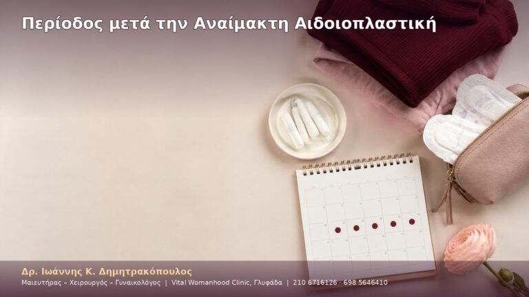 Περίοδος μετά την Αναίμακτη Αιδοιοπλαστική