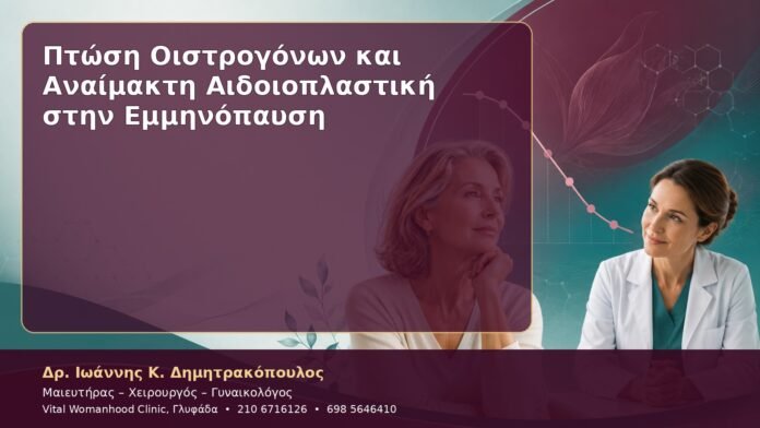 Πτώση Οιστρογόνων και Αναίμακτη Αιδοιοπλαστική στην Εμμηνόπαυση