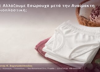 Πότε Αλλάζουμε Εσώρουχα μετά την Αναίμακτη Αιδοιοπλαστική;