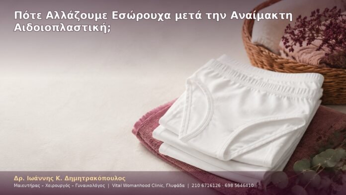 cover-25-4 Πότε Αλλάζουμε Εσώρουχα μετά την Αναίμακτη Αιδοιοπλαστική;