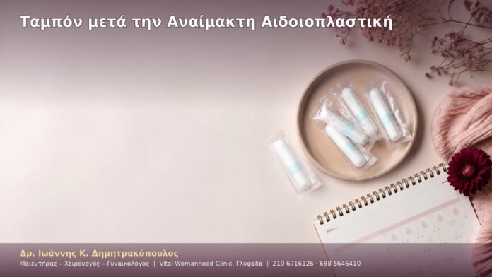 cover-25-6 Ταμπόν μετά την Αναίμακτη Αιδοιοπλαστική
